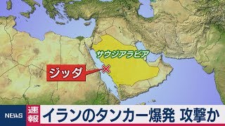 イランのタンカー爆発 攻撃か