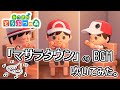 【あつ森】オカリナでマサラタウンのBGMを吹いてみた。/ポケモン【吹いてみた/演奏してみた】