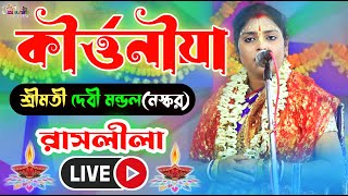 New Harinam 2023 || কীর্ত্তনীয়া:- শ্রীমতী দেবী মন্ডল(নস্কর) || Ma Studio Bangla Harinam