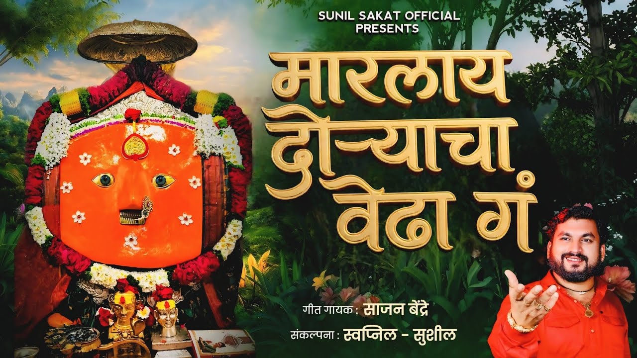 Marlay Doryacha Vedha Ga| दोऱ्याचा वेढा |Sajan Bendre New Yedamai Song| Swapnil-Sushil | Sunil Sakat