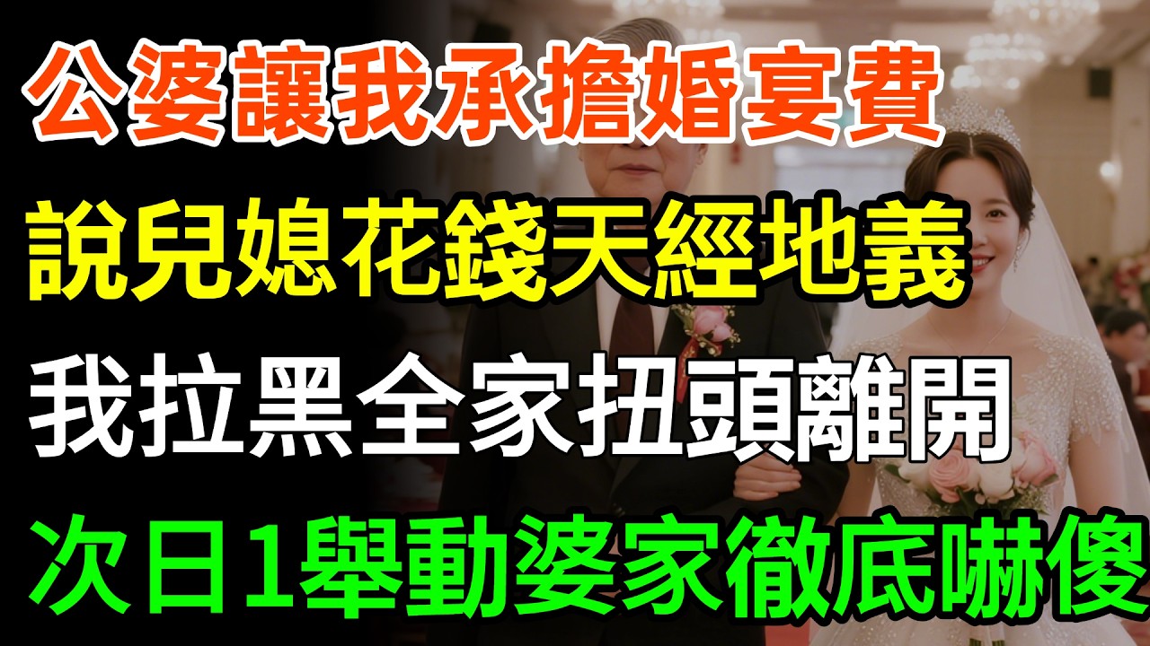 婚禮結束公婆讓我承擔300萬婚宴費，說兒媳花錢天經地義，我果斷拉黑全家扭頭離開，次日一舉動婆家徹底嚇傻！#故事頻道 #婆媳 #movie