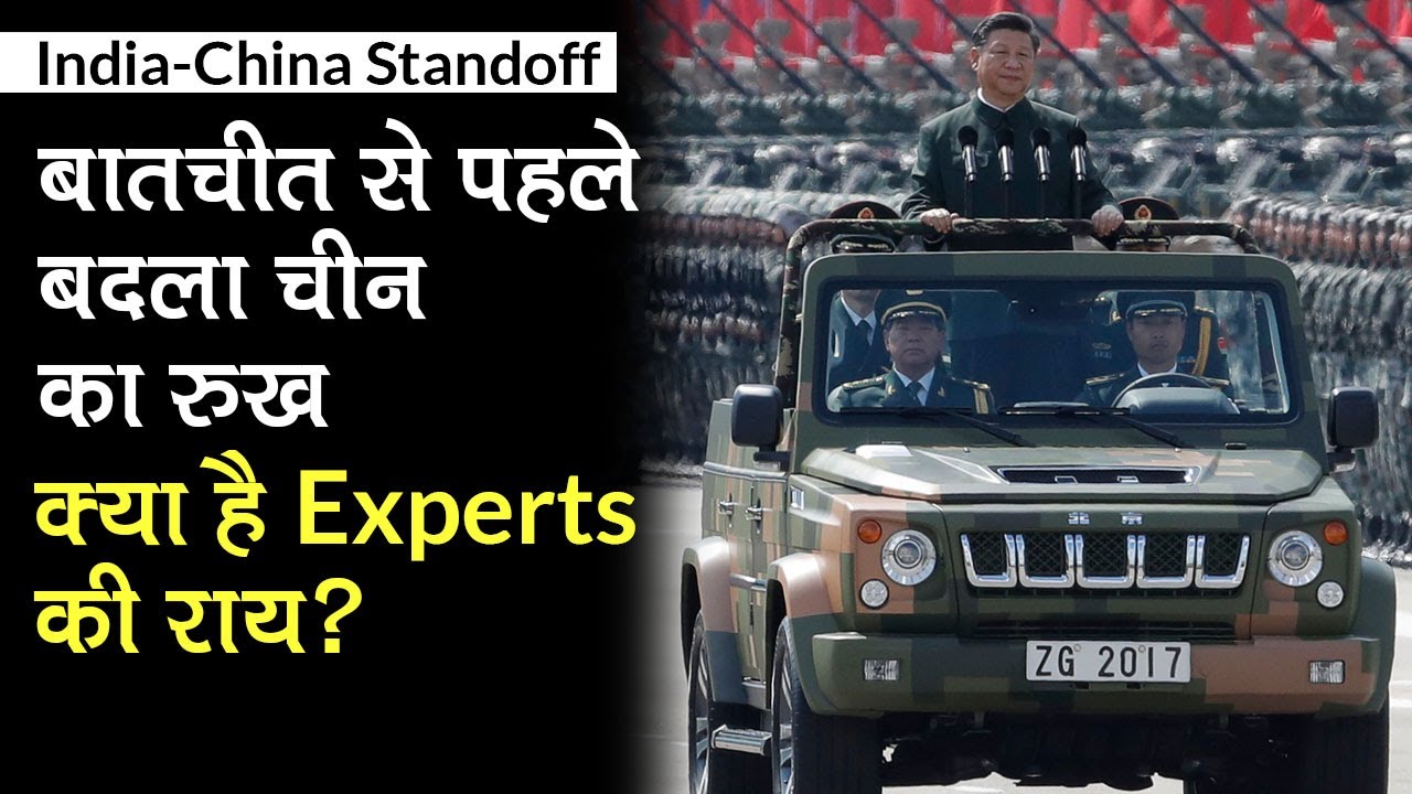 India-China Ladakh LAC standoff: चीन का बदला रुख, जानें Experts की राय