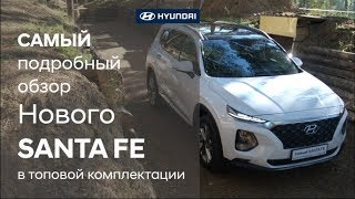 Самый подробный обзор Нового Hyundai SANTA FE в топовой комплектации High-Tech+Пакет Exclusive