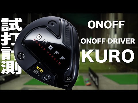 グローブライド『ONOFF KURO』ドライバー（2023）　トラックマン試打　〜 Globeride ONOFF KURO Driver  Review with Trackman