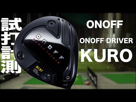 ONOFF KURO ドライバーヘッド　おまけ付き