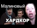 Садист - Малиновый хардкор