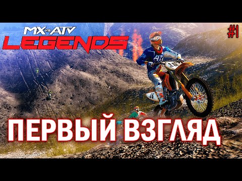 ПЕРВЫЙ ВЗГЛЯД... | MX vs ATV: Legends