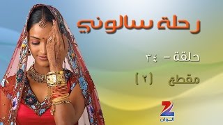 مسلسل رحلة سالوني الجزء الاول على زي الوان - حلقة 34 - مقطع 2 - ZeeAlwan