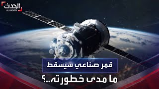 قمر اصطناعي تائه سيسقط على الأرض خلال ساعات.. ما خطورته؟