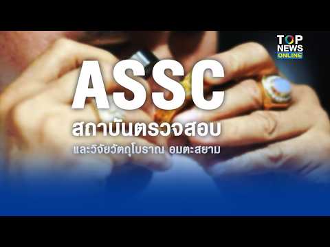 ASSC, the Amata Siam Institute for the Examination and Research of Antiques, is an institution th...
