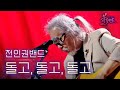 전인권밴드 돌고 돌고 돌고 불꽃밴드 10회 MBN 231012 방송 전인권밴드 돌고 돌고 돌고 불꽃밴드 10회 MBN 231012 방송
