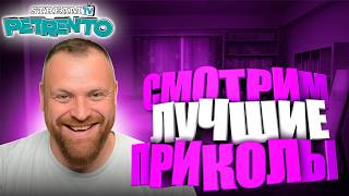 СМОТРИМ ЛУЧШИЕ ПРИКОЛЫ