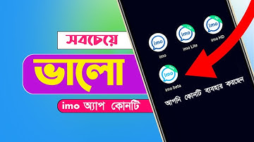 ভালো IMO অ্যাপ | সব IMO অ্যাপে এর পার্থক্য যাচাই | IMO IMO Lite IMO HD IMO Beta পার্থক্য