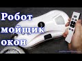 Обзор робота мойщика окон. automatic window cleaner.