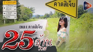 คาดสิเจ็บ - คะแนน นัจนันท์ 【Cover Version ญ.】 chords