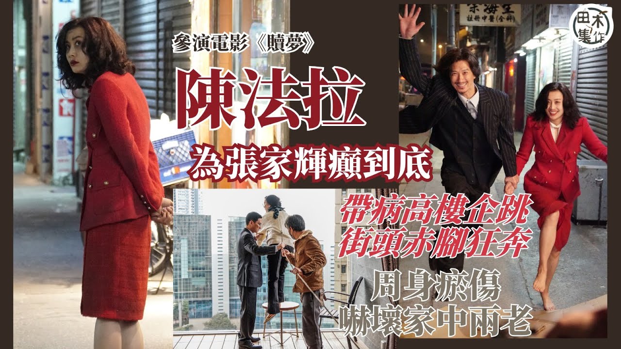 陳法拉拍《贖夢》第一日開工即企跳 嗌到聲沙兼發燒丨為張家輝癲到底 受傷造型相嚇親媽咪丨短時間減磅 笑言比角色更悽慘丨田木集作
