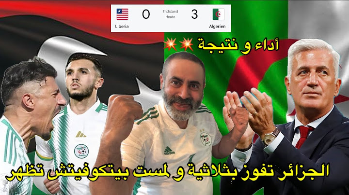 الجزائر تفوز بثلاثية نظيفة و لمسة بيتكوفيتش تظهر 😎/ الجزائر 3-0 ليبيريا