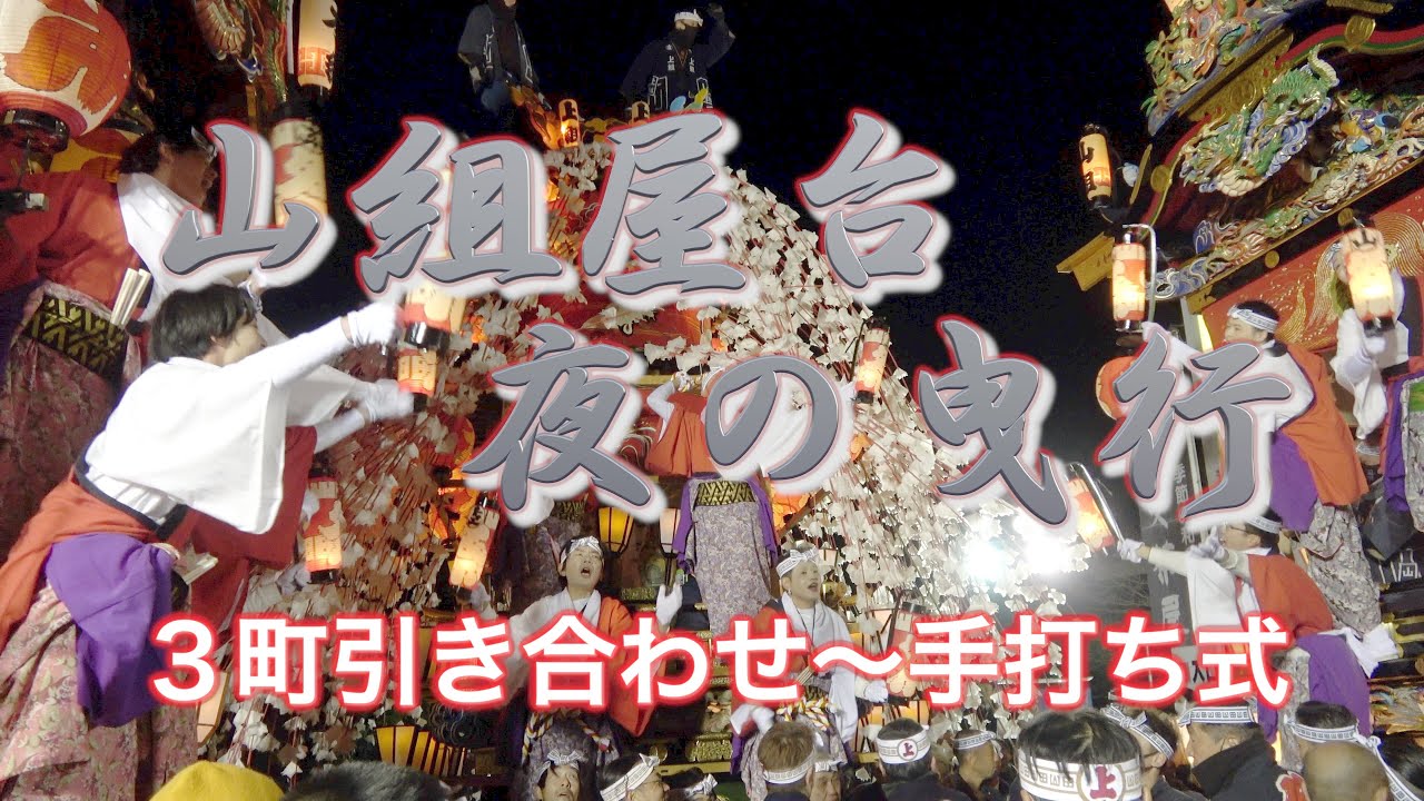 【山田の春祭り】2025年山組屋台 夜の曳行・笠鉾屋台曳き合わせ・手打ち式