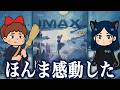 『IMAX 魔女の宅急便』がめちゃくちゃ良くて感動した