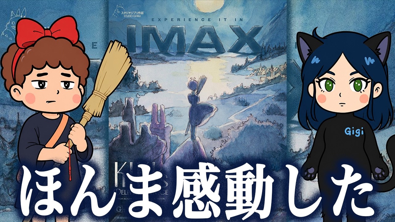 『IMAX 魔女の宅急便』がめちゃくちゃ良くて感動した