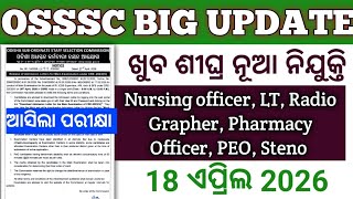 OSSSC BIG UPDATE 2026//ଖୁବ ଶୀଘ୍ର ନୂଆ ନିଯୁକ୍ତି //ଆସିଲା ପରୀକ୍ଷା //🤔🤔🤔