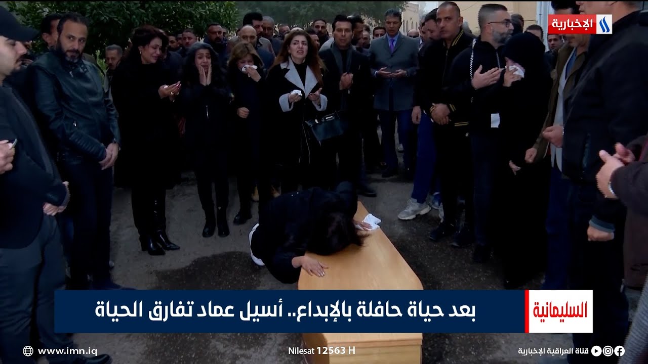 بعد حياة حافلة بالإبداع.. أسيل عماد تفارق الحياة | تقرير عباس خالد