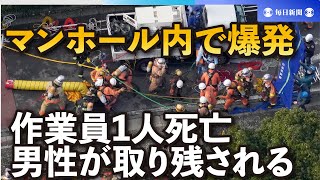 マンホール内で爆発、作業員1人死亡　男性が取り残される