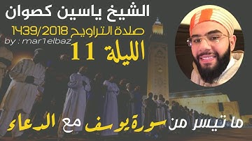 تراويح الشيخ ياسين كصوان 1439/2018 ||الليلة 11|| ما تيسر من سورة يوسف + الدعاء