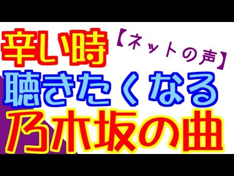 【乃木坂46】辛い時に聴きたくなる乃木坂の曲は何かネットの声は？