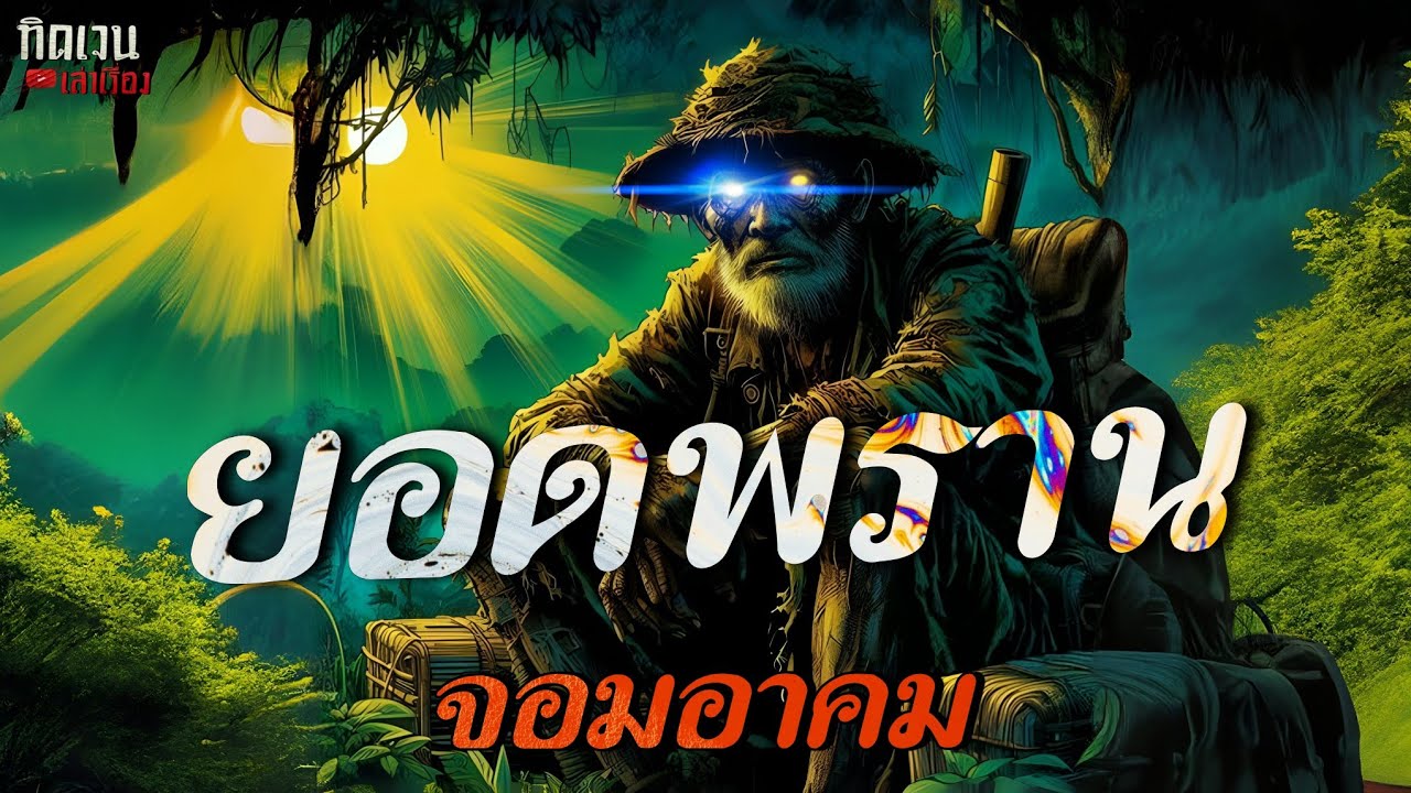 ยอดพราน จอมอาคม...(ทิดเจนเล่าเรื่อง)