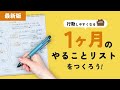 【最新版】やることが明確になる！１ヶ月のやることリストをつくろう！