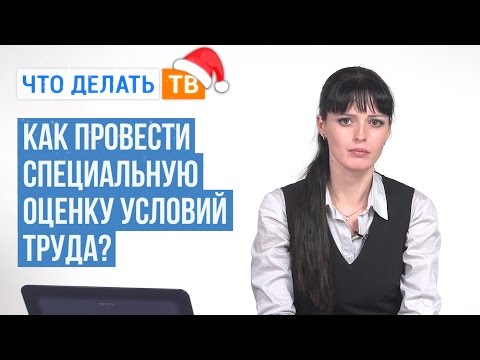 Как провести специальную оценку условий труда?