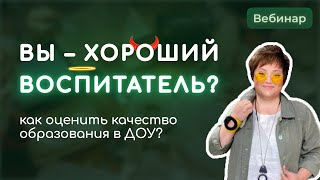 ФГОС: как оценить качество дошкольного образования?