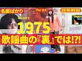 1975年・半世紀以上前の邦楽について考える!!!ある意味For DJ解説/ミラクル沼尾
