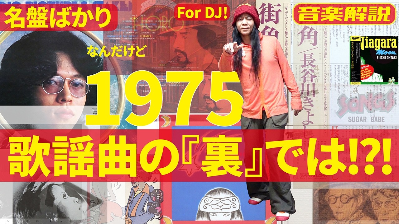 1975年・半世紀以上前の邦楽について考える!!!ある意味For DJ解説