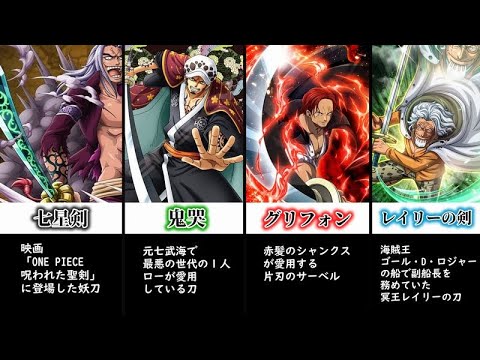 ワンピース 名刀の可能性が高い刀剣 ゆっくり解説 Youtube ワンピース 名刀の可能性が高い刀剣 ゆっくり解説 Youtube