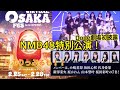 NMB48 特別公演! Done劇場初披露!りぷりっぷるも!!