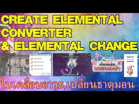 ใบเคลือบอาวุธ,เปลี่ยนธาตุมอนสเตอร์ Create Elemental Converter & Elemental Change