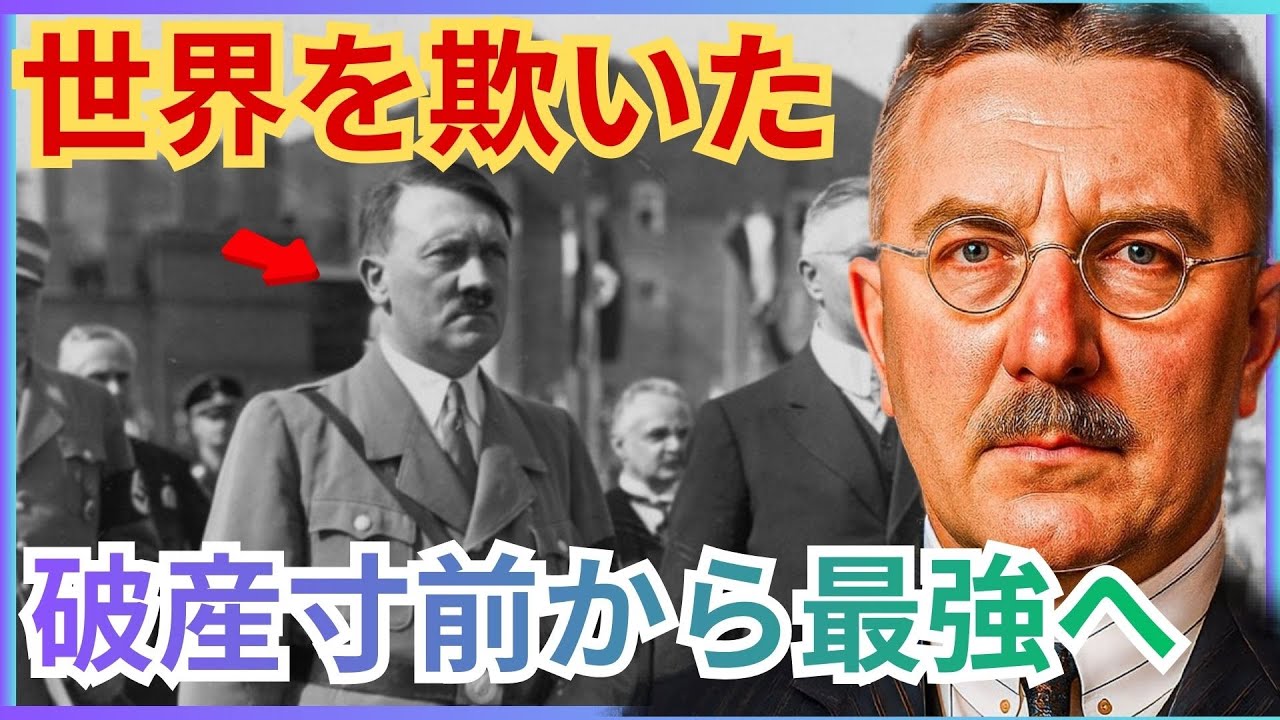 どん底から数年で再軍備へ。ナチス経済を支えた「国際金融界の魔術師」の危険な知略