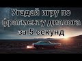 УГАДАЙ ИГРУ ПО ДИАЛОГУ ПЕРСОНАЖЕЙ ЗА 5 СЕКУНД