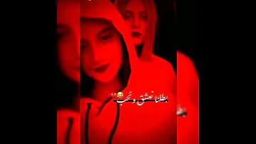 اغنيه بطلنا نعشق و نحب 
