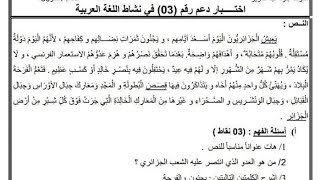 اختبار دعم في نشاط اللغة العربية السنة الخامسة شرح مفصل وحل الوضعية الادماجية موضوع الهوية الوطنية