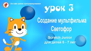 SCRATCH JUNIOR СКРЕТЧ ДЖУНИОР| УРОК3. БЛОКИ ВНЕШНЕГО ВИДА СВЕТОФОР| УРОКИ ПРОГРАММИРОВАНИЯ ДЛЯ ДЕТЕЙ