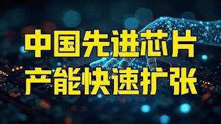 第109集 中国先进芯片产能快速扩张H200成鸡肋荷兰安世遭最狠反击