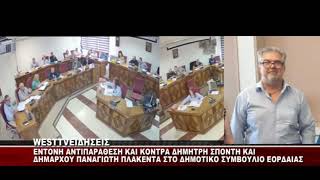 ΑΝΤΙΠΑΡΑΘΕΣΗ ΣΠΟΝΤΗ ΚΑΙ ΠΛΑΚΕΝΤΑ ΣΤΟ ΔΗΜΟΤΙΚΟ ΣΥΜΒΟΥΛΙΟ ΕΟΡΔΑΙΑΣ