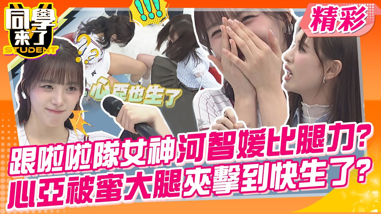 跟高中啦啦隊女神河智媛比腿力?心亞被蜜大腿夾擊到快生了? 哈孝遠使出絕招肚皮舞來對抗~ | 廉世彬、河智媛、禹洙漢、玉婷、蘿莉塔、劉心語、鹿希派@同學來了StudentsComing