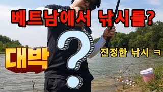 베트남 낚시 뭐가나왔을까?(일상) 베트남 낚시 뭐가나왔을까?(일상)