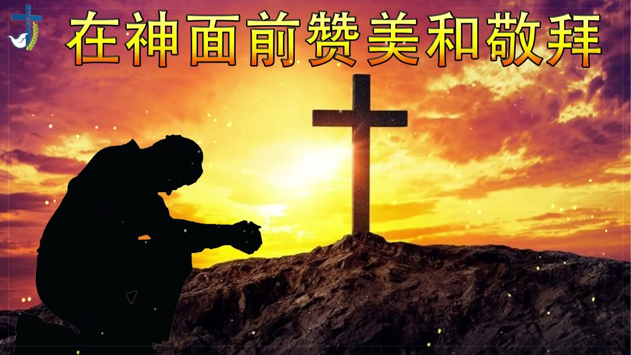 最好听的基督教歌曲 ✝️ 最好听的赞美诗歌 ✝️ 美丽的基督教歌曲集