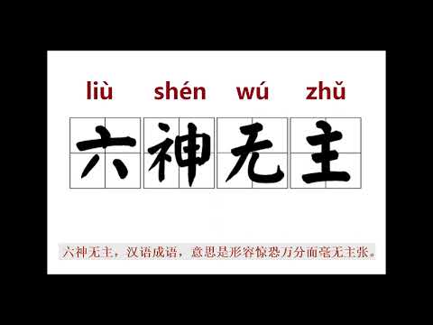六神无主