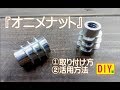 鬼目ナット～オニメナットEタイプ～の取り付け方や活用方法を教えます！